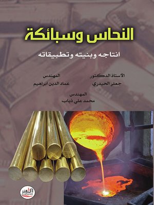 cover image of النحاس وسبائكه